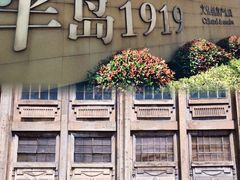 -半岛1919创意园区