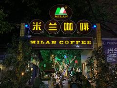 门面-米兰臻选·花园餐厅(航空店)