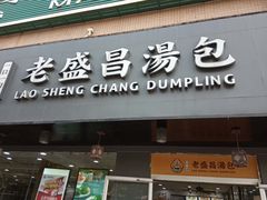 门面-老盛昌(聚丰园店)