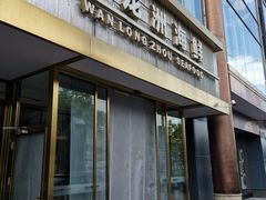 -万龙洲海鲜(南新仓店)