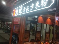 门面-湘人龙记老长沙米粉(华普国际大厦店)