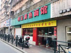 门面-明呈黄鱼面馆(斜土路店)