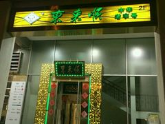 门面-东来顺饭庄(金泉广场店)