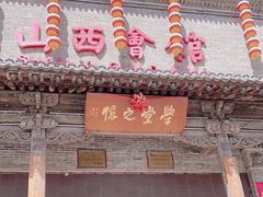 -山西会馆·晋菜·晋商宴·学堂记忆(许坦西街店)
