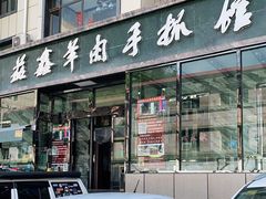 门面-清真·益鑫羊肉手抓馆(花园北街店)