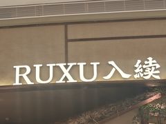 -RUXU入续糖水铺与包(卓悦中心店)