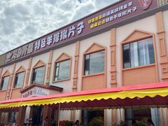 -马白开来特色羊排揪片子  (总店)