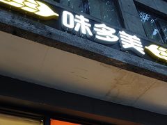 -味多美蛋糕(西安门店)