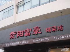 紫阳富豪-紫阳家宴(源深店)