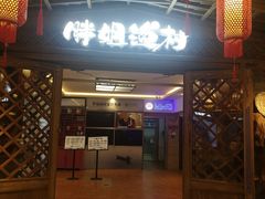 门面-胖姐渔村(中源大道店)
