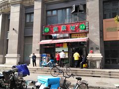 -真素诚·清真(新华路店)