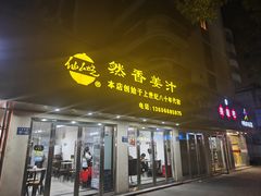 -然香姜汁(江城小区店)