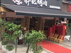 -胖记烤肉(江汉路店)