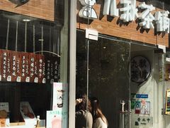 门面-九秋茶铺(三里屯店)