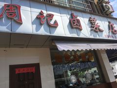 门面-周记卤菜店(广济北路店)