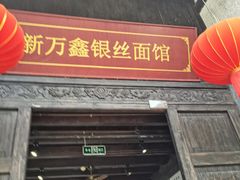 门面-新万鑫银丝面·非遗无锡味(惠山古镇店)