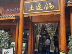 -土连锅·现熬养生汤锅(梁家巷店)