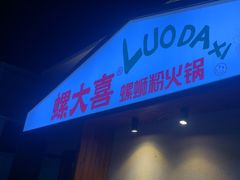 -螺大喜螺蛳粉火锅(雍和宫店)