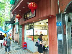 门面-西关刘福记(文德路店)