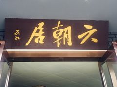 -六朝居老面馆(同鑫宾馆店)
