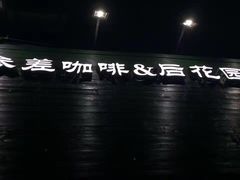 -参差咖啡(水果湖公园店)