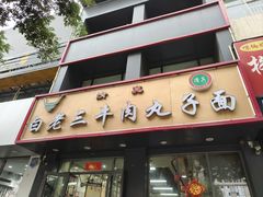 -白老三牛肉丸子面(平阳广场店)