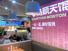 -琴岛顺天馄饨(崂山金鼎店)