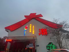 -大潮淮·淮扬菜(何园旗舰店)