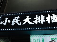 -小民大排档(江汉路店)