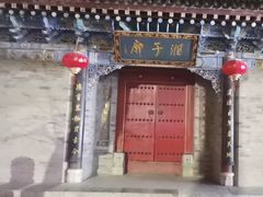 -湘子庙