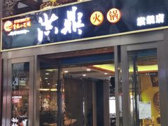 门面-小天鹅火锅·一线江景洪鼎旗舰店(洪崖洞店)