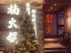 -楠火锅(新街口苏宁店)