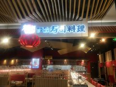 门面-友壹町寿司(嘉洲广场店)