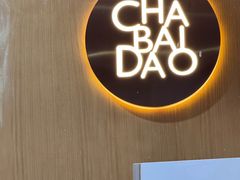 -茶百道(广都店)