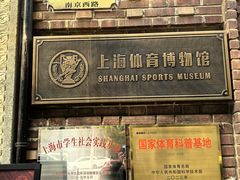 -上海体育博物馆