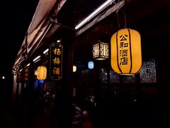 -公和酒店