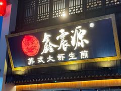 -鑫震源·苏式大虾生煎(山塘街店)