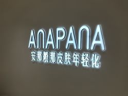 -安那般那皮肤年轻化ANAPANA