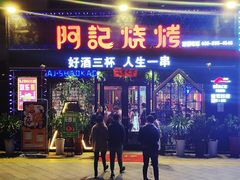 门面-阿记烧烤(大兴新区店)
