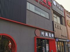 门面-叶派龙虾•招牌香辣蟹·海鲜(中海国际店)