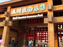 -南宫五洲植物乐园