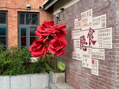 -隐食私房菜(渡口·光荣院南门·老街店)