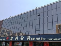 -食鸡公社辣子鸡·潍坊菜·烧烤