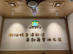 -南街清补凉(黄贝岭店)