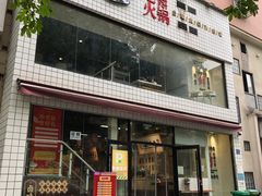 门面-卤校长重庆火锅