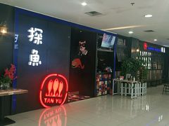 门面-探鱼·鲜青椒爽麻烤鱼(西南商都店)