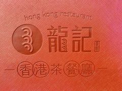 -龙记·香港茶餐厅(海上世界店)