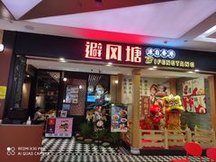 门面-避风塘(宝山万达店)