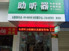 -惠耳听力助听器经营部(东风北路店)