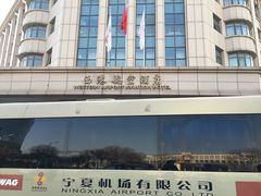 -西港航空酒店(银川南门广场机场巴士店)